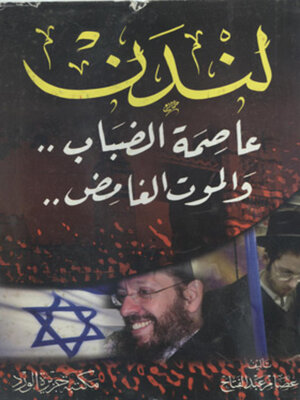 cover image of لنــدن عاصمة الضباب والموت الغامض
